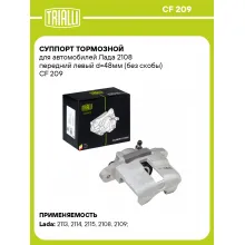 Суппорт тормозной для автомобилей Лада 2108 передний левый d=48мм (без скобы) CF 209 TRIALLI
