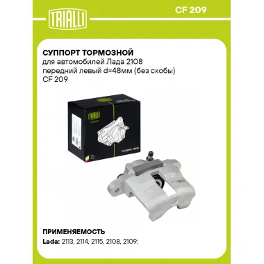 Суппорт тормозной для автомобилей Лада 2108 передний левый d=48мм (без скобы) CF 209 TRIALLI