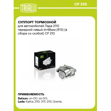 Суппорт тормозной для автомобилей Лада 2110 передний левый d=48мм (R13) (в сборе со скобой) CF 210 TRIALLI