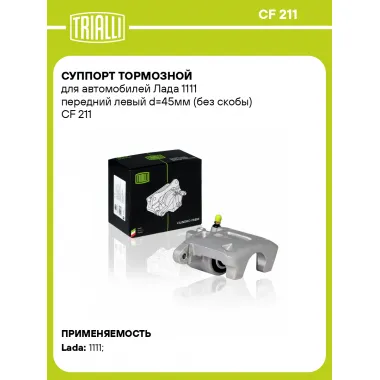 Суппорт тормозной для автомобилей Лада 1111 передний левый d=45мм (без скобы) CF 211 TRIALLI