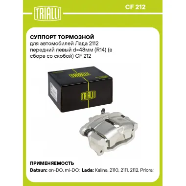 Суппорт тормозной для автомобилей Лада 2112 передний левый d=48мм (R14) (в сборе со скобой) CF 212 TRIALLI