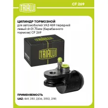 Цилиндр тормозной для автомобилей УАЗ 469 передний левый d=31.75мм (барабанного тормоза) CF 269 TRIALLI