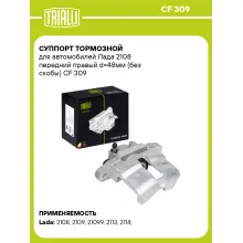 Суппорт тормозной для автомобилей Лада 2108 передний правый d=48мм (без скобы) CF 309 TRIALLI