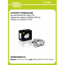 Суппорт тормозной для автомобилей Лада 2110 передний правый d=48мм (R13) (в сборе со скобой) CF 310 TRIALLI