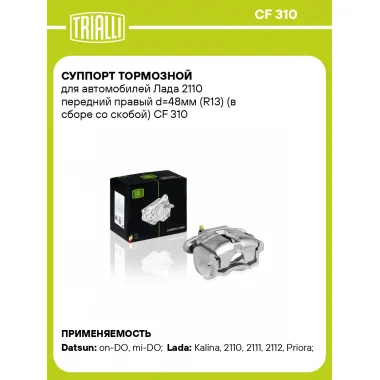 Суппорт тормозной для автомобилей Лада 2110 передний правый d=48мм (R13) (в сборе со скобой) CF 310 TRIALLI