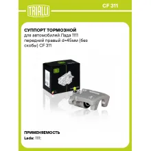 Суппорт тормозной для автомобилей Лада 1111 передний правый d=45мм (без скобы) CF 311 TRIALLI