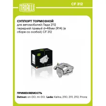 Суппорт тормозной для автомобилей Лада 2112 передний правый d=48мм (R14) (в сборе со скобой) CF 312 TRIALLI