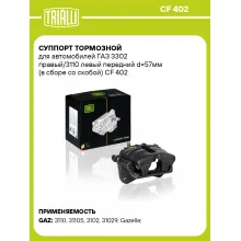 Суппорт тормозной для автомобилей ГАЗ 3302 правый/3110 левый передний d=57мм (в сборе со скобой) CF 402 TRIALLI