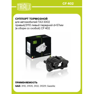 Суппорт тормозной для автомобилей ГАЗ 3302 правый/3110 левый передний d=57мм (в сборе со скобой) CF 402 TRIALLI