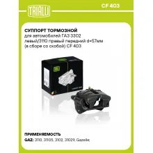 Суппорт тормозной для автомобилей ГАЗ 3302 левый/3110 правый передний d=57мм (в сборе со скобой) CF 403 TRIALLI