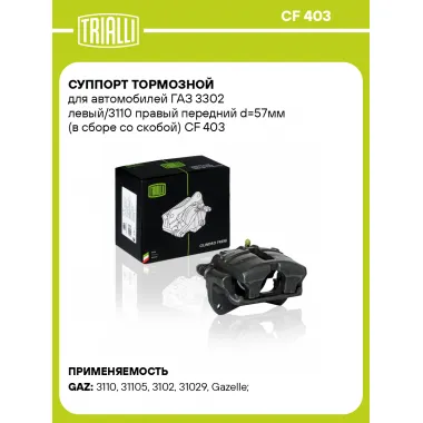 Суппорт тормозной для автомобилей ГАЗ 3302 левый/3110 правый передний d=57мм (в сборе со скобой) CF 403 TRIALLI
