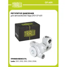 Регулятор давления для автомобилей Лада 2101 CF 601 TRIALLI Регулятор давления для автомобилей Лада 2101 CF 601 TRIALLI