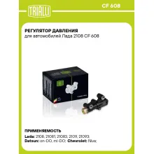 Регулятор давления для автомобилей Лада 2108 CF 608 TRIALLI Регулятор давления для автомобилей Лада 2108 CF 608 TRIALLI