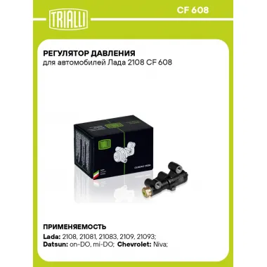 Регулятор давления для автомобилей Лада 2108 CF 608 TRIALLI