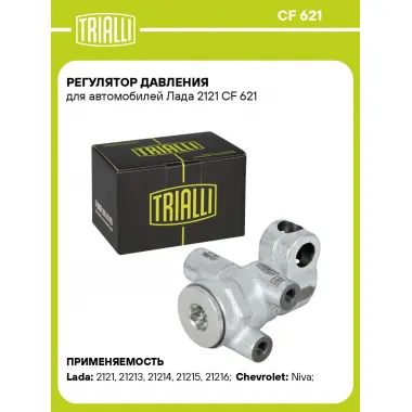 Регулятор давления для автомобилей Лада 2121 CF 621 TRIALLI