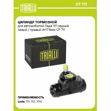 Цилиндр тормозной для автомобилей Лада 1111 задний левый / правый d=17.4мм CF 711 TRIALLI