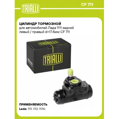 Цилиндр тормозной для автомобилей Лада 1111 задний левый / правый d=17.4мм CF 711 TRIALLI