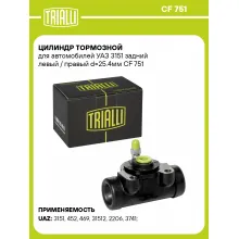 Цилиндр тормозной для автомобилей УАЗ 3151 задний левый / правый d=25.4мм CF 751 TRIALLI