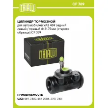 Цилиндр тормозной для автомобилей УАЗ 469 задний левый / правый d=31.75мм (старого образца) CF 769 TRIALLI