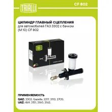 Цилиндр главный сцепления для автомобилей ГАЗ 3302 с бачком (М 10) CF 802 TRIALLI