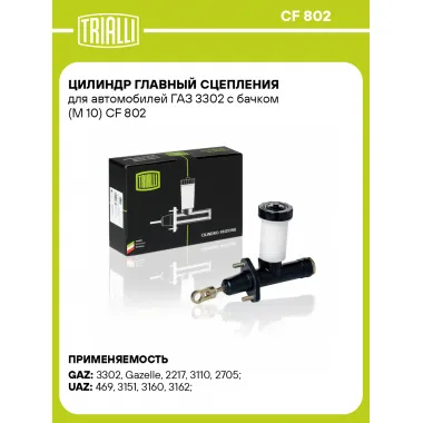 Цилиндр главный сцепления для автомобилей ГАЗ 3302 с бачком (М 10) CF 802 TRIALLI