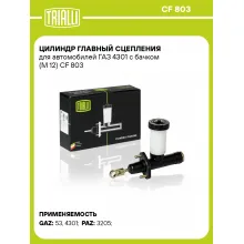 Цилиндр главный сцепления для автомобилей ГАЗ 4301 с бачком (М 12) CF 803 TRIALLI