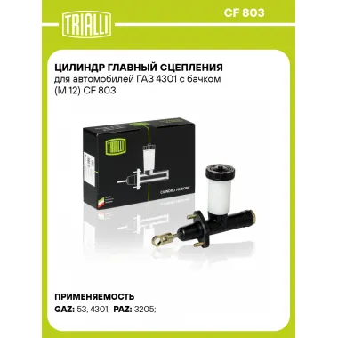 Цилиндр главный сцепления для автомобилей ГАЗ 4301 с бачком (М 12) CF 803 TRIALLI