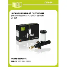 Цилиндр главный сцепления для автомобилей ГАЗ 2410 с бачком CF 824 TRIALLI