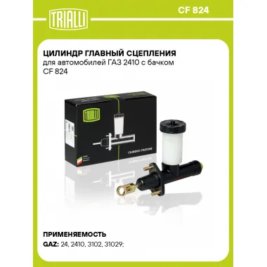 Цилиндр главный сцепления для автомобилей ГАЗ 2410 с бачком CF 824 TRIALLI