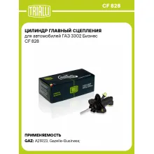Цилиндр главный сцепления для автомобилей ГАЗ 3302 Бизнес CF 828 TRIALLI