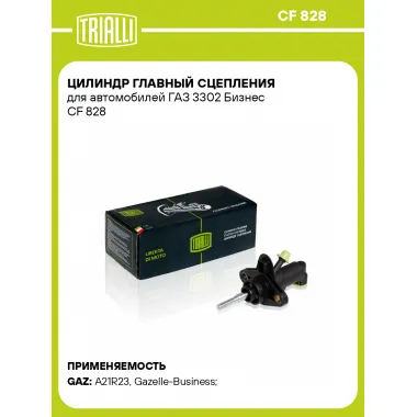 Цилиндр главный сцепления для автомобилей ГАЗ 3302 Бизнес CF 828 TRIALLI