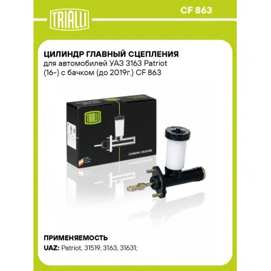 Цилиндр главный сцепления для автомобилей УАЗ 3163 Patriot (16-) с бачком (до 2019г.) CF 863 TRIALLI