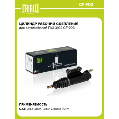 Цилиндр рабочий сцепления для автомобилей ГАЗ 3102 CF 903 TRIALLI