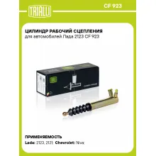 Цилиндр рабочий сцепления для автомобилей Лада 2123 CF 923 TRIALLI Цилиндр рабочий сцепления для автомобилей Лада 2123 CF 923 TRIALLI