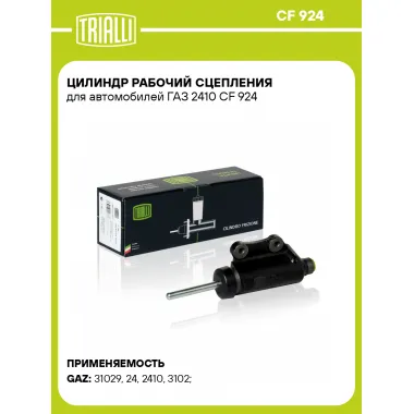 Цилиндр рабочий сцепления для автомобилей ГАЗ 2410 CF 924 TRIALLI