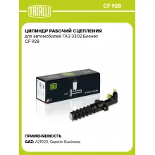Цилиндр рабочий сцепления для автомобилей ГАЗ 3302 Бизнес CF 928 TRIALLI Цилиндр рабочий сцепления для автомобилей ГАЗ 3302 Бизнес CF 928 TRIALLI