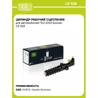 Цилиндр рабочий сцепления для автомобилей ГАЗ 3302 Бизнес CF 928 TRIALLI