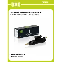 Цилиндр рабочий сцепления для автомобилей УАЗ 31514 CF 951 TRIALLI Цилиндр рабочий сцепления для автомобилей УАЗ 31514 CF 951 TRIALLI