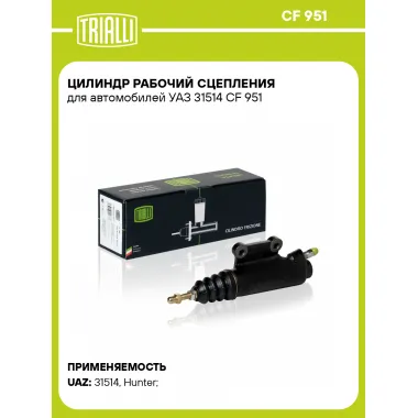 Цилиндр рабочий сцепления для автомобилей УАЗ 31514 CF 951 TRIALLI