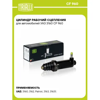 Цилиндр рабочий сцепления для автомобилей УАЗ 3160 CF 960 TRIALLI