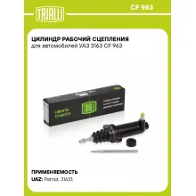 Цилиндр рабочий сцепления для автомобилей УАЗ 3163 CF 963 TRIALLI Цилиндр рабочий сцепления для автомобилей УАЗ 3163 CF 963 TRIALLI