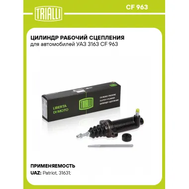 Цилиндр рабочий сцепления для автомобилей УАЗ 3163 CF 963 TRIALLI