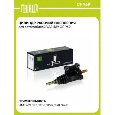 Цилиндр рабочий сцепления для автомобилей УАЗ 469 CF 969 TRIALLI