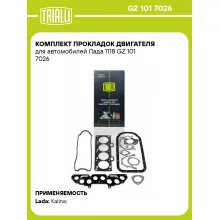 Комплект прокладок двигателя для автомобилей Лада 1118 GZ 101 7026 TRIALLI
