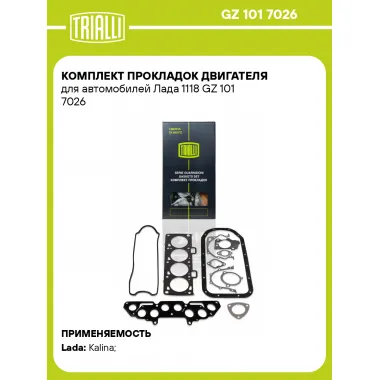 Комплект прокладок двигателя для автомобилей Лада 1118 GZ 101 7026 TRIALLI