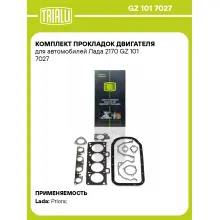 Комплект прокладок двигателя для автомобилей Лада 2170 GZ 101 7027 TRIALLI