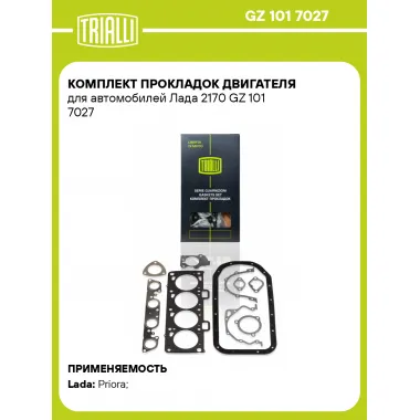 Комплект прокладок двигателя для автомобилей Лада 2170 GZ 101 7027 TRIALLI