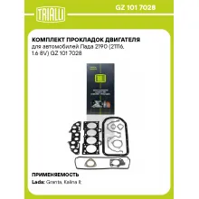 Комплект прокладок двигателя для автомобилей Лада 2190 (21116, 1.6 8V) GZ 101 7028 TRIALLI