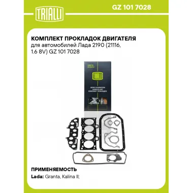 Комплект прокладок двигателя для автомобилей Лада 2190 (21116, 1.6 8V) GZ 101 7028 TRIALLI