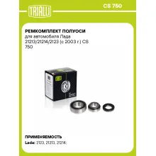 Ремкомплект полуоси для автомобиля Лада 21213/21214/2123 (с 2003 г.) CS 750 TRIALLI